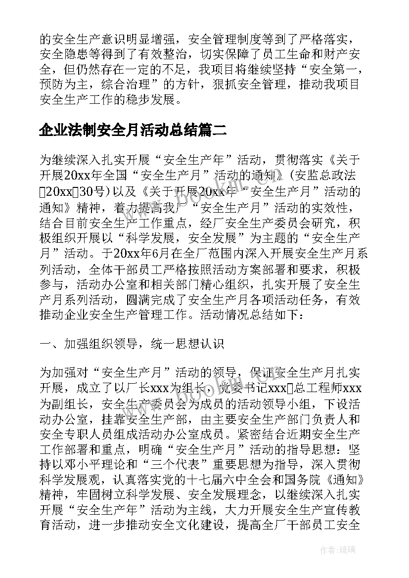 企业法制安全月活动总结(精选5篇)