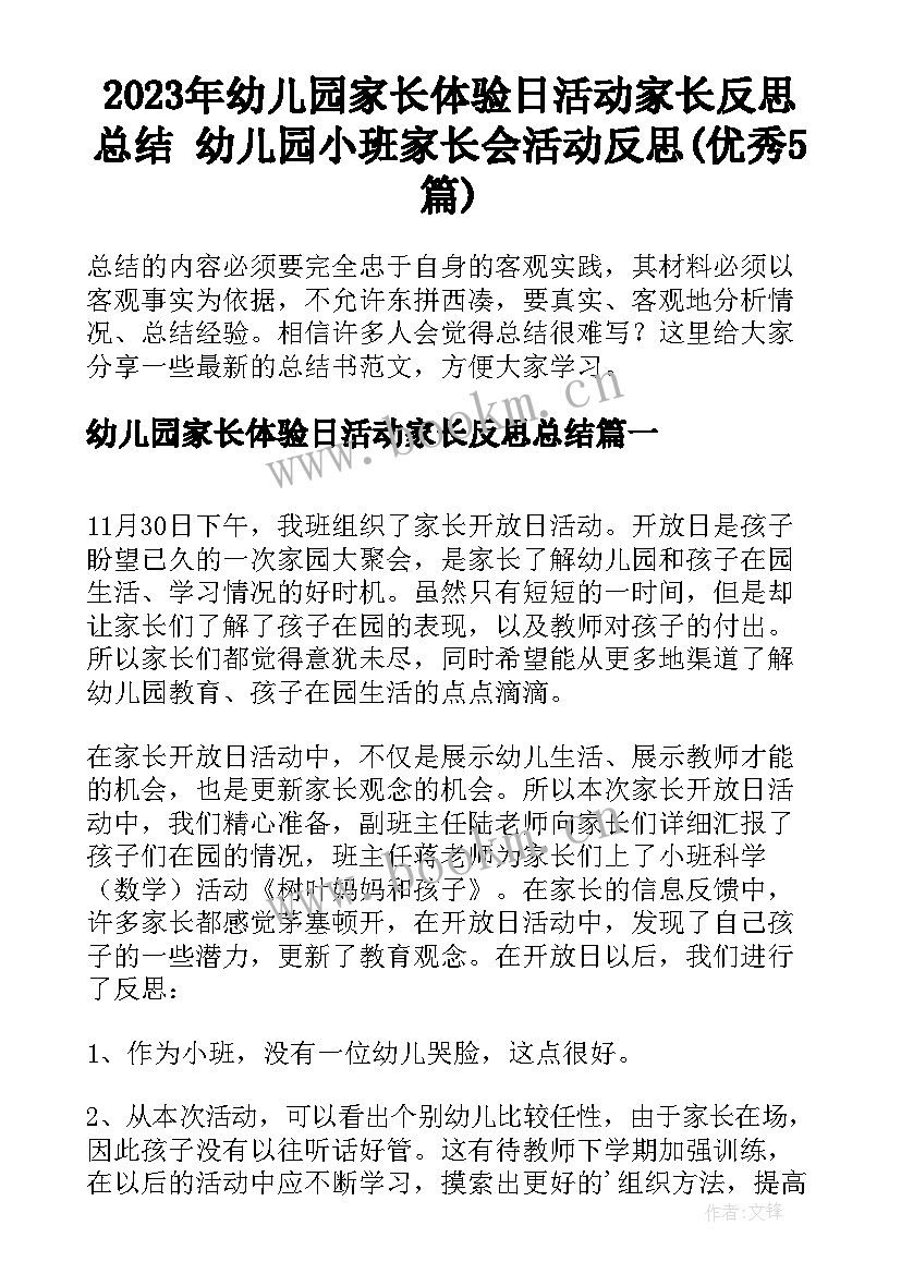 2023年幼儿园家长体验日活动家长反思总结 幼儿园小班家长会活动反思(优秀5篇)