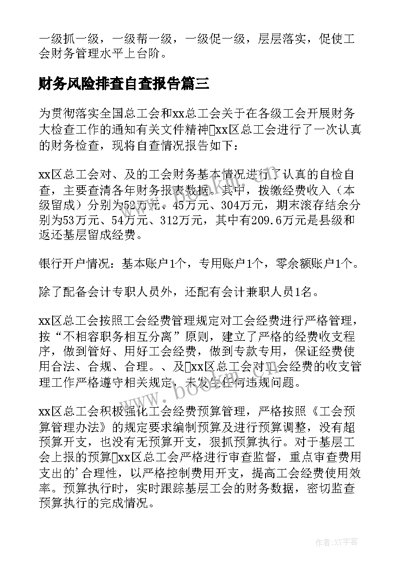 2023年财务风险排查自查报告(汇总6篇)