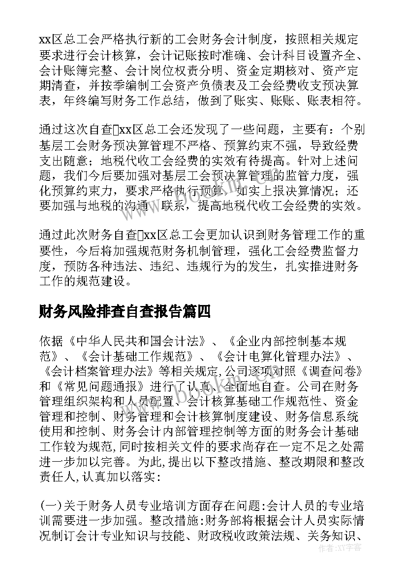 2023年财务风险排查自查报告(汇总6篇)