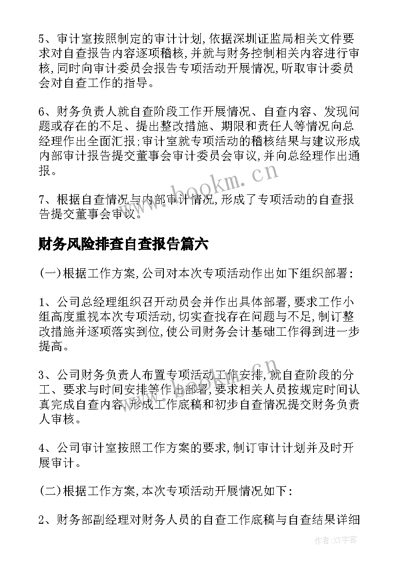 2023年财务风险排查自查报告(汇总6篇)