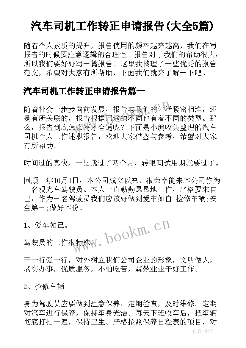 汽车司机工作转正申请报告(大全5篇)