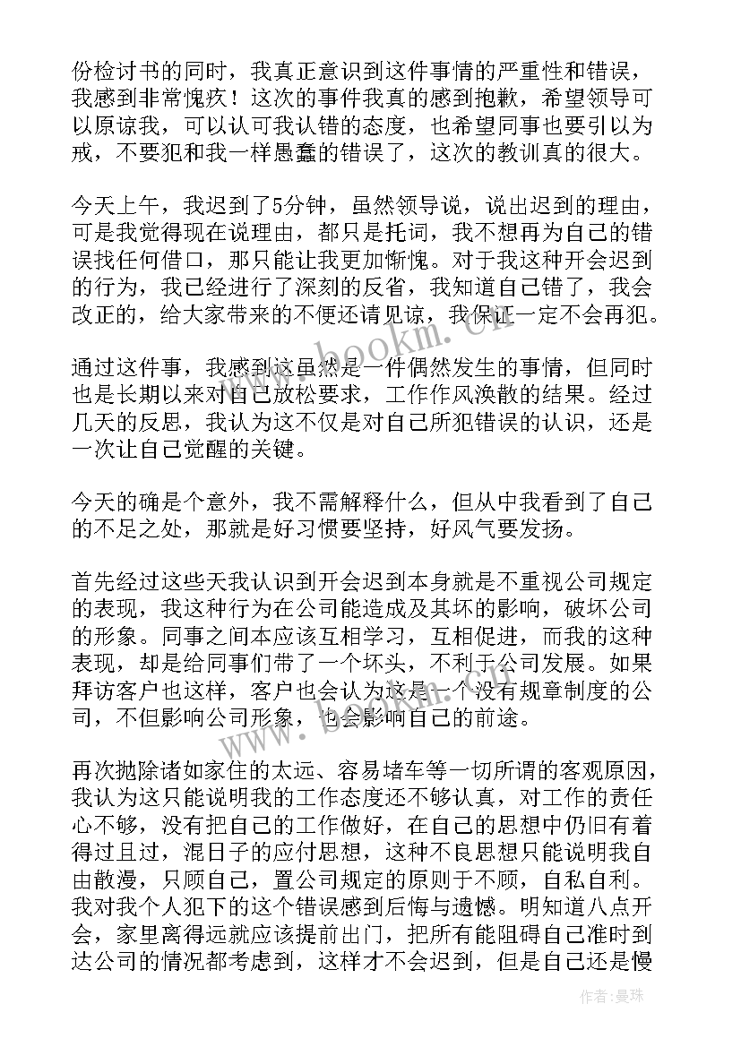 2023年单位迟到万能检讨书 单位上班迟到的万能检讨书(优秀5篇)