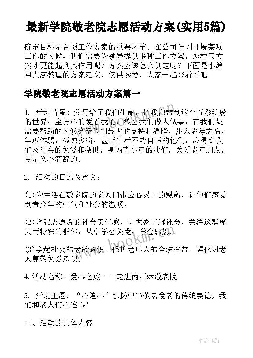 最新学院敬老院志愿活动方案(实用5篇)