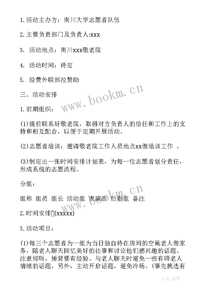 最新学院敬老院志愿活动方案(实用5篇)