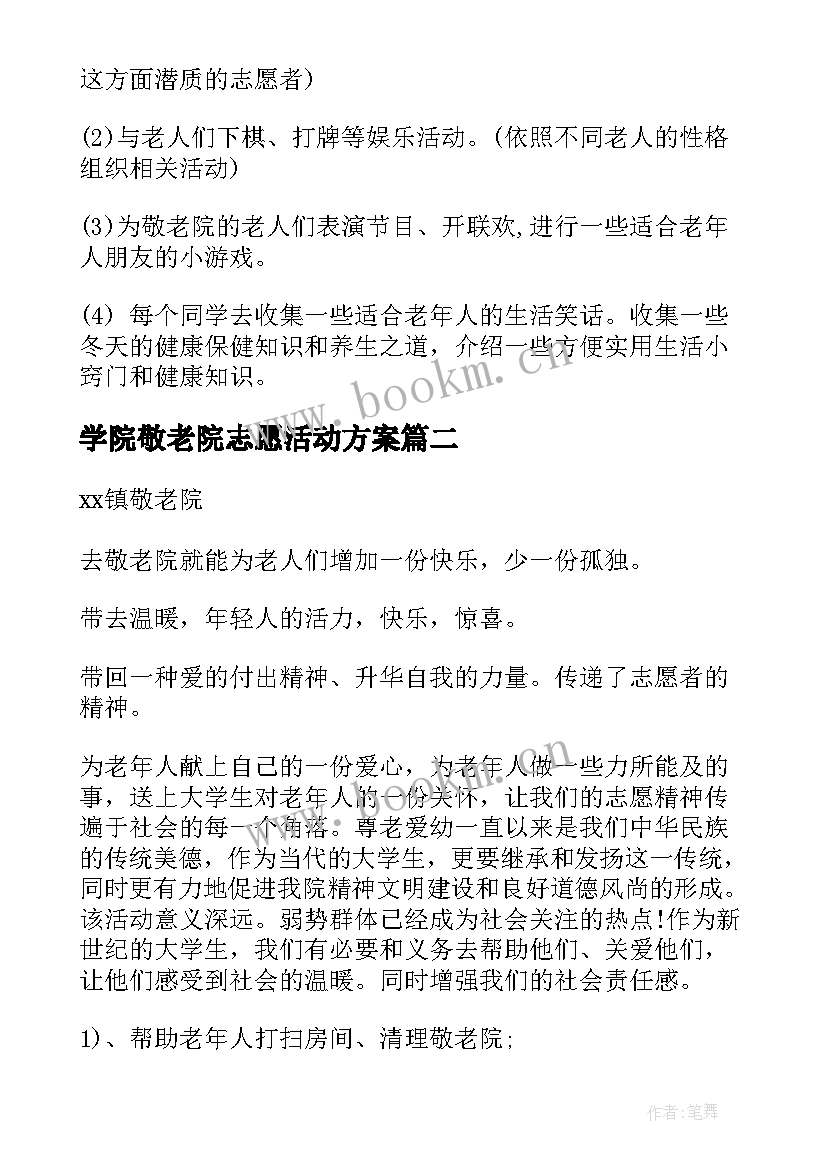 最新学院敬老院志愿活动方案(实用5篇)