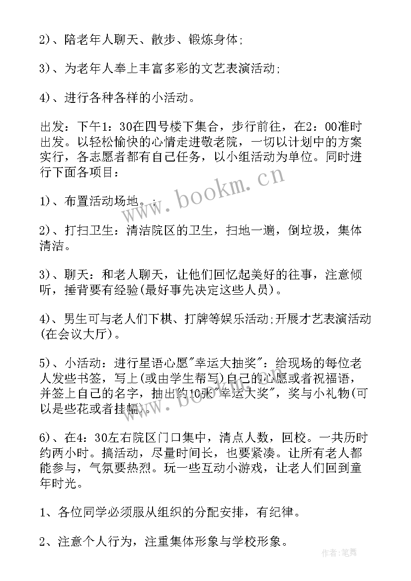 最新学院敬老院志愿活动方案(实用5篇)