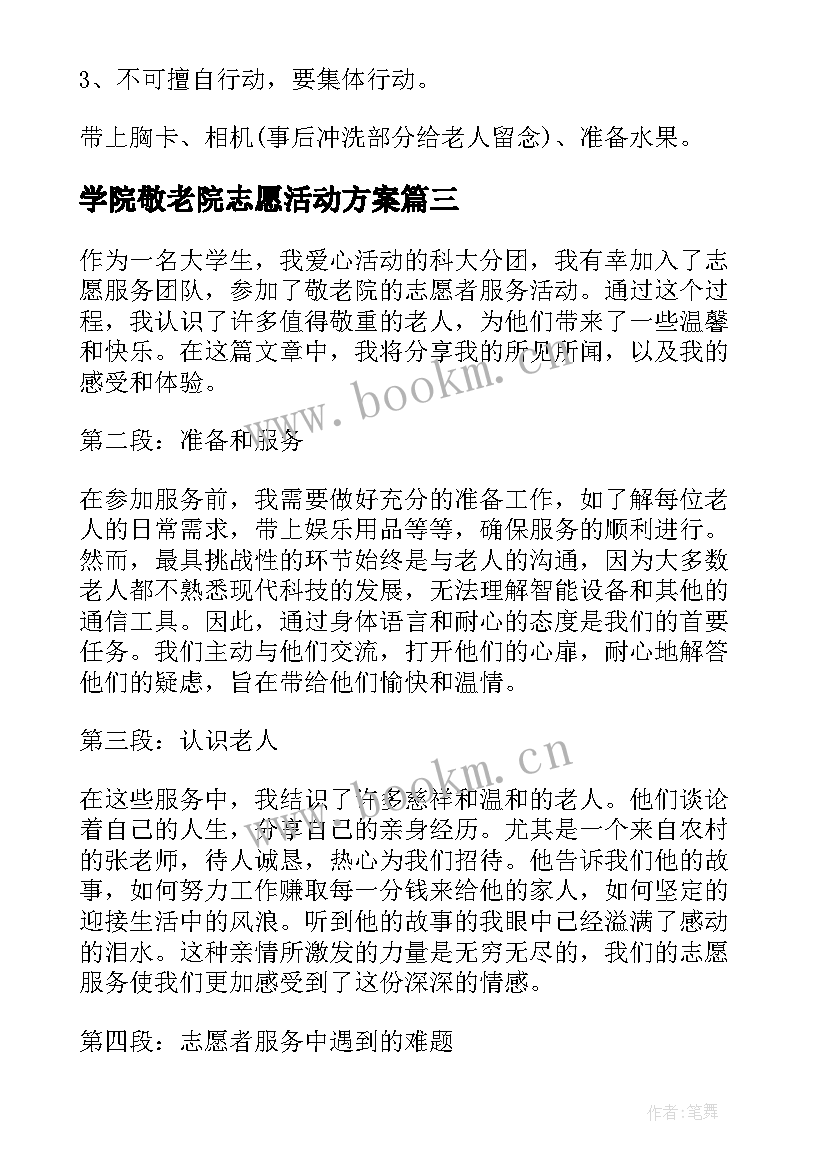 最新学院敬老院志愿活动方案(实用5篇)