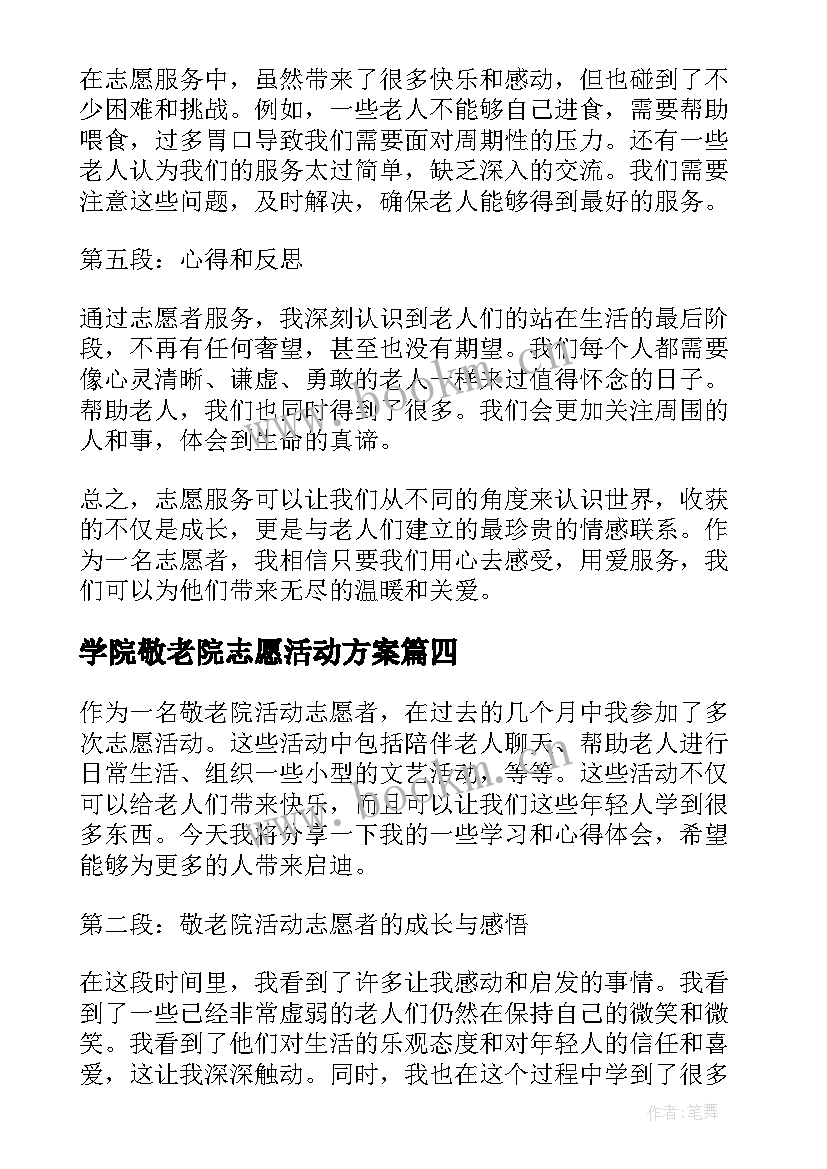 最新学院敬老院志愿活动方案(实用5篇)