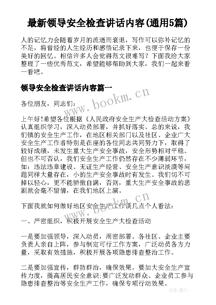 最新领导安全检查讲话内容(通用5篇)