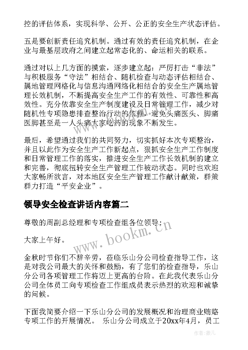 最新领导安全检查讲话内容(通用5篇)