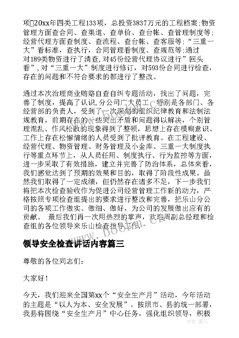 最新领导安全检查讲话内容(通用5篇)