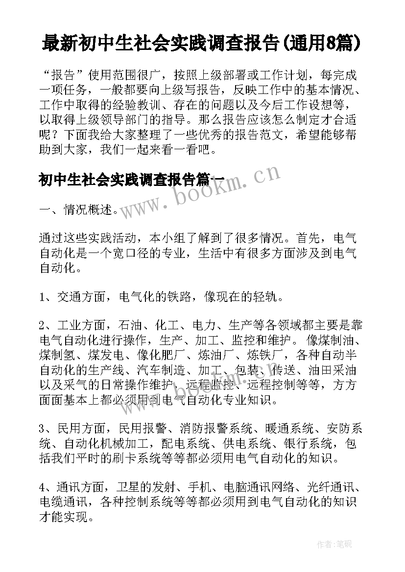 最新初中生社会实践调查报告(通用8篇)