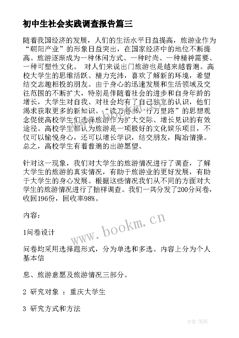 最新初中生社会实践调查报告(通用8篇)