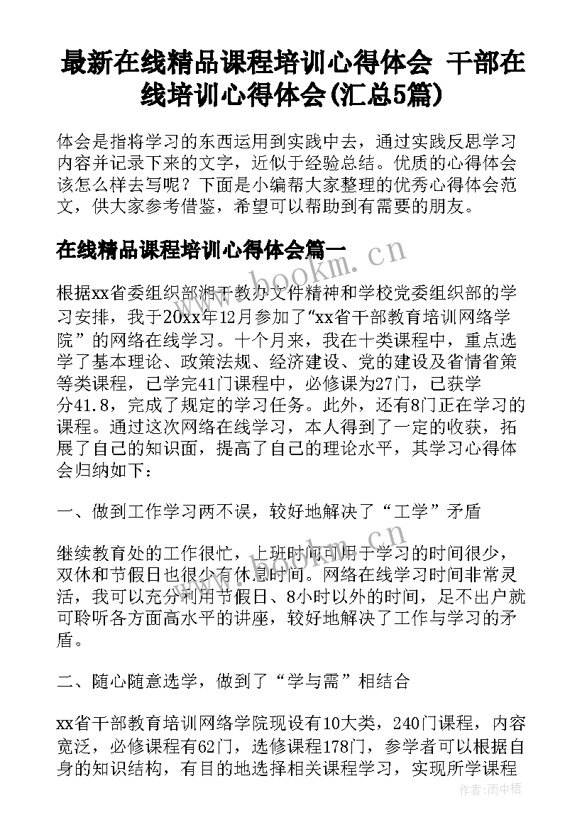 最新在线精品课程培训心得体会 干部在线培训心得体会(汇总5篇)