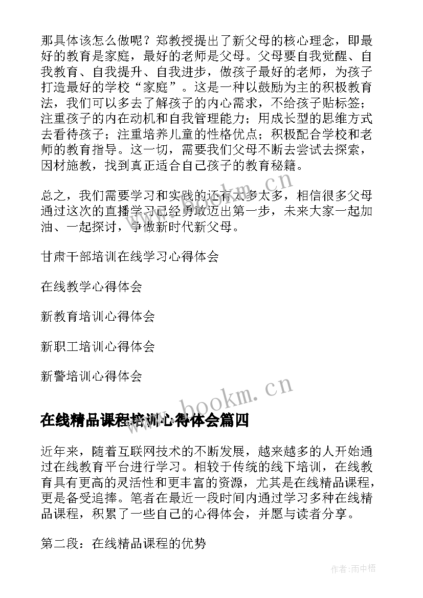 最新在线精品课程培训心得体会 干部在线培训心得体会(汇总5篇)