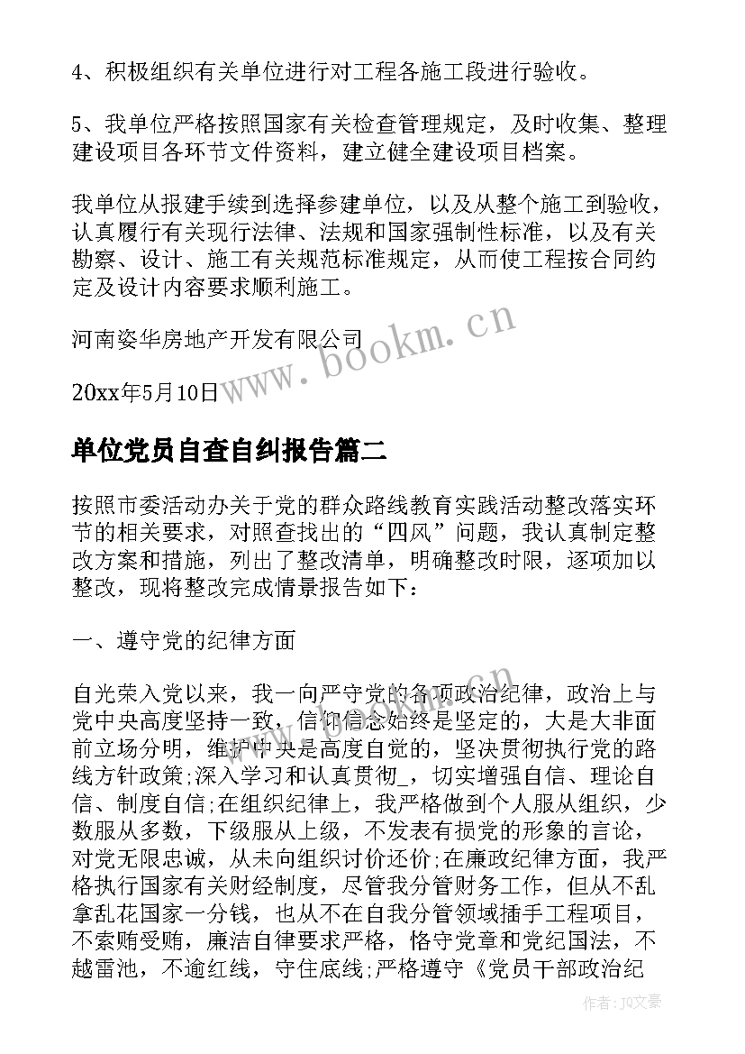 最新单位党员自查自纠报告 单位自查自纠报告(优秀10篇)