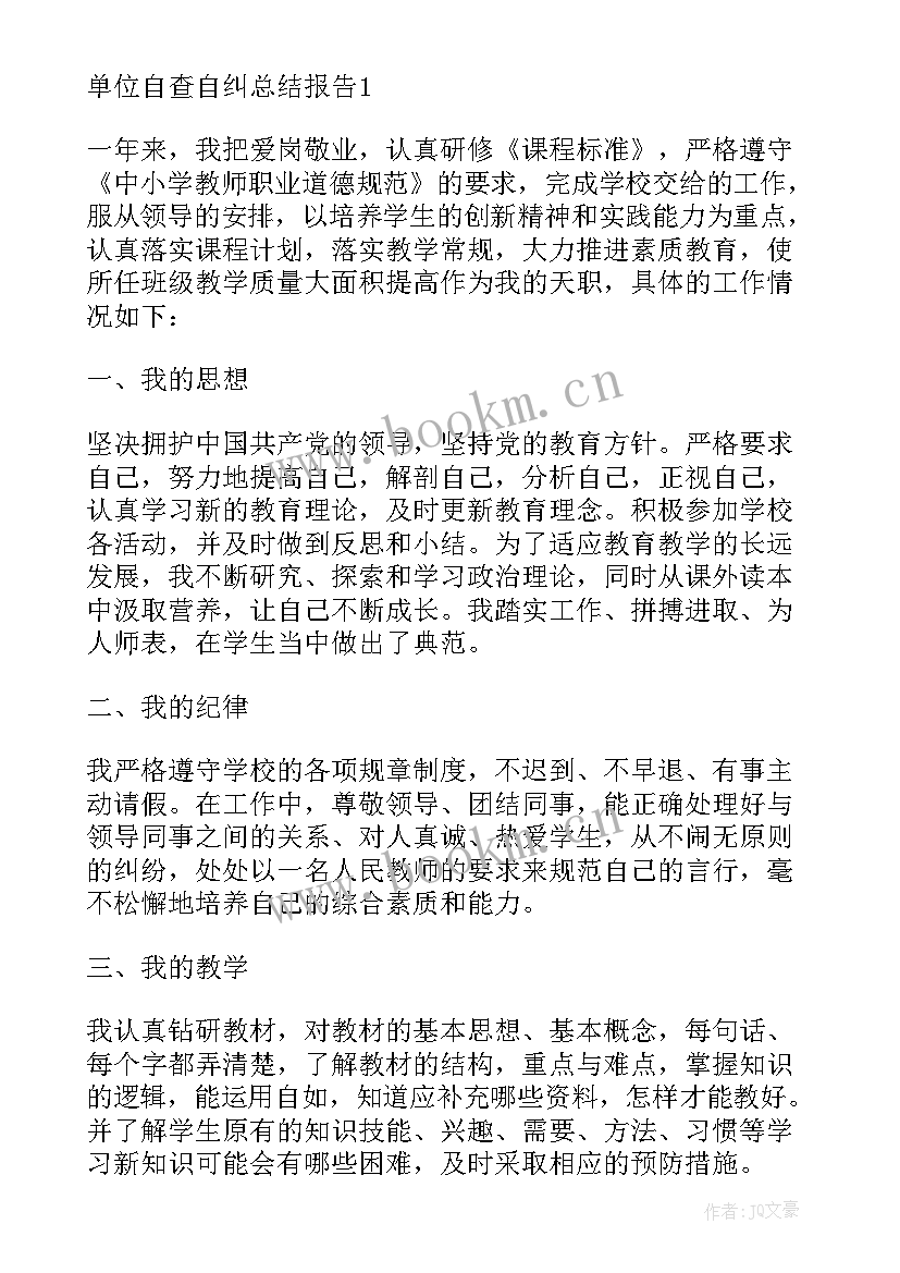 最新单位党员自查自纠报告 单位自查自纠报告(优秀10篇)