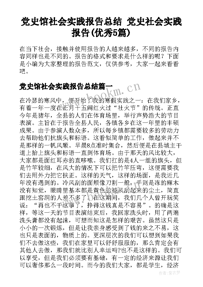 党史馆社会实践报告总结 党史社会实践报告(优秀5篇)