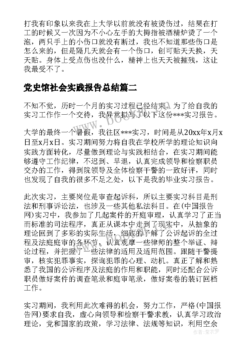 党史馆社会实践报告总结 党史社会实践报告(优秀5篇)