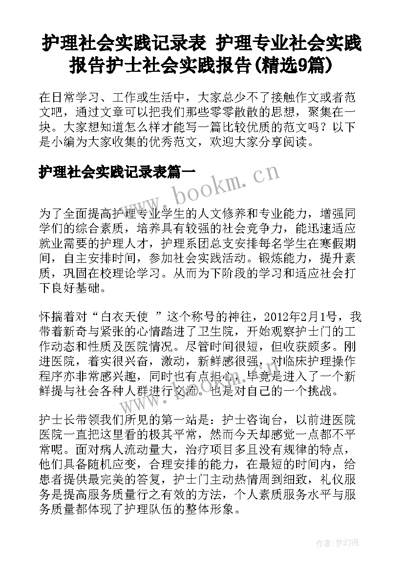 护理社会实践记录表 护理专业社会实践报告护士社会实践报告(精选9篇)