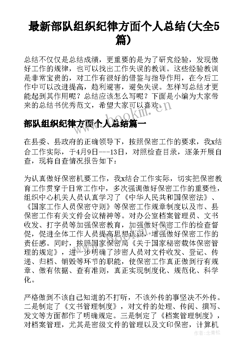 最新部队组织纪律方面个人总结(大全5篇)