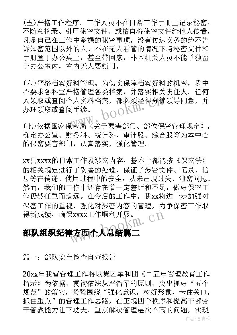 最新部队组织纪律方面个人总结(大全5篇)