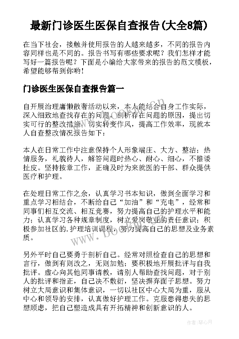 最新门诊医生医保自查报告(大全8篇)