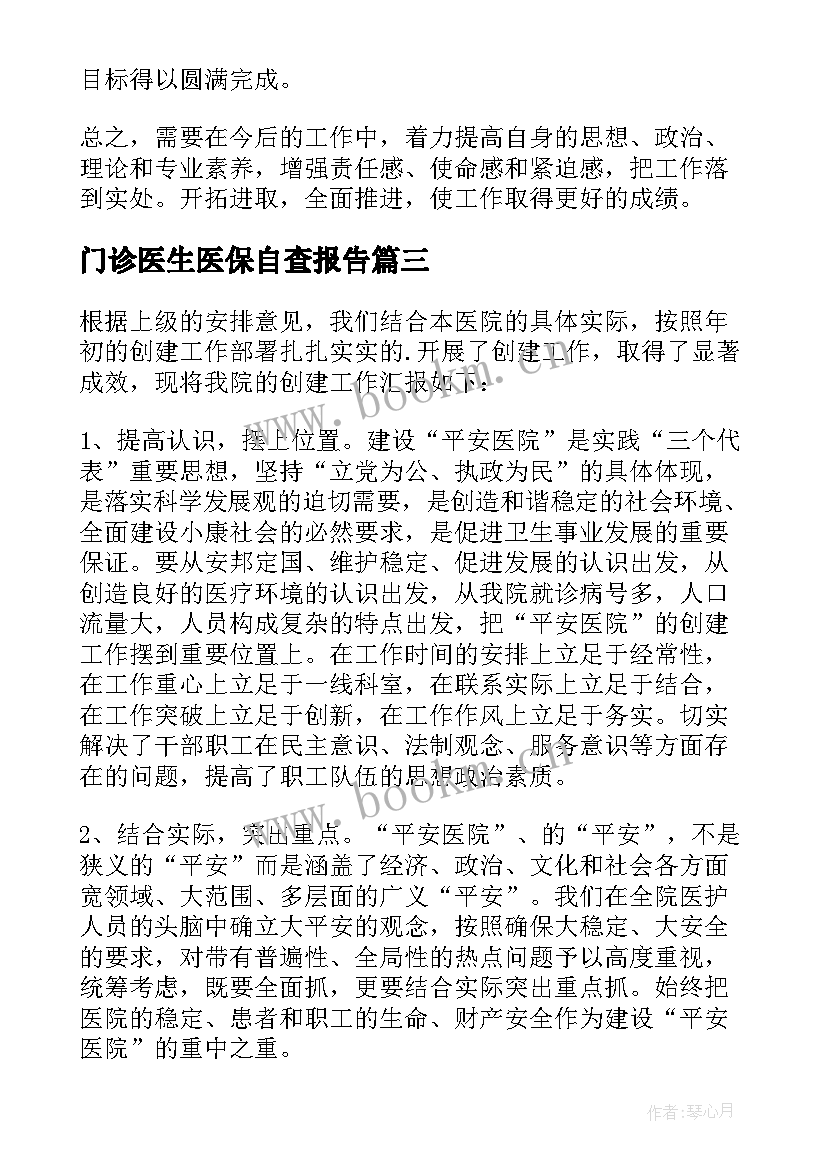 最新门诊医生医保自查报告(大全8篇)