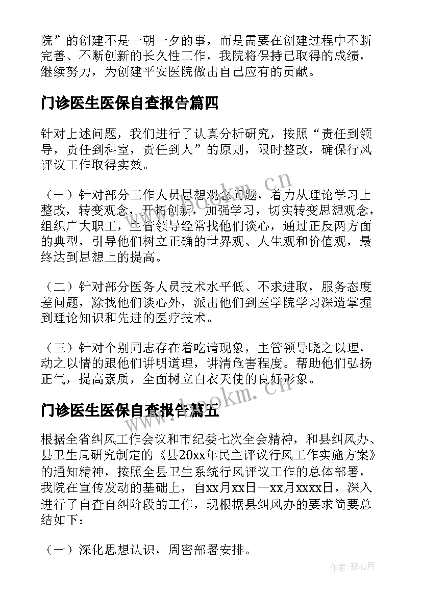 最新门诊医生医保自查报告(大全8篇)