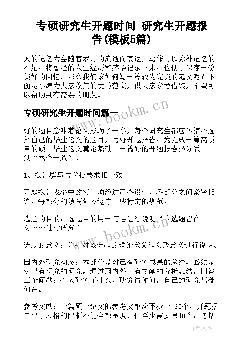 专硕研究生开题时间 研究生开题报告(模板5篇)