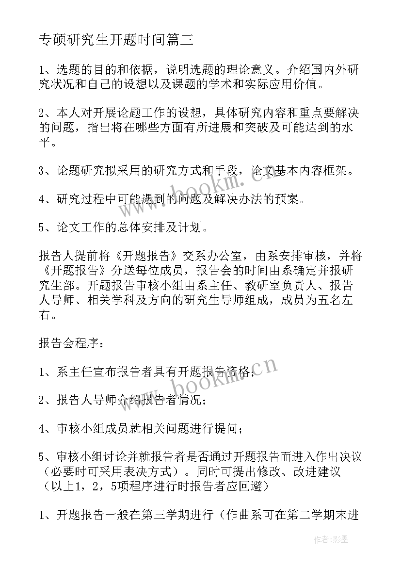 专硕研究生开题时间 研究生开题报告(模板5篇)