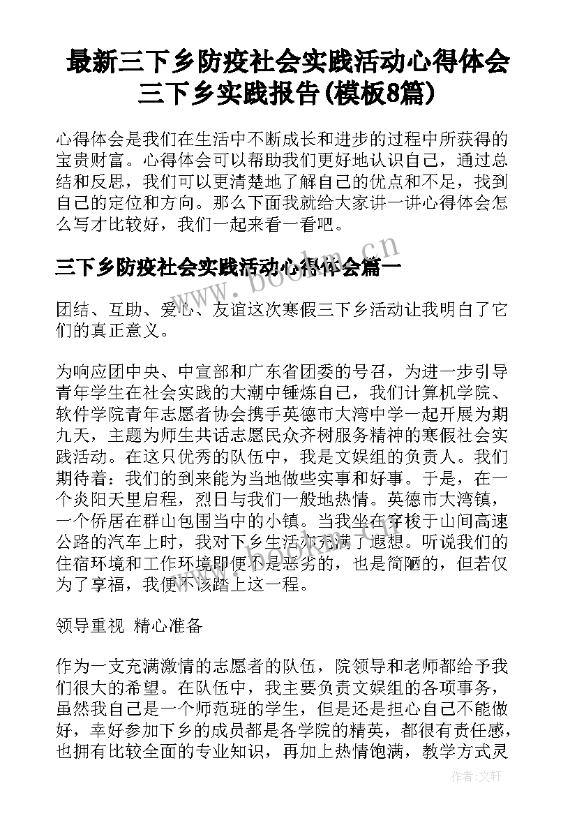 最新三下乡防疫社会实践活动心得体会 三下乡实践报告(模板8篇)