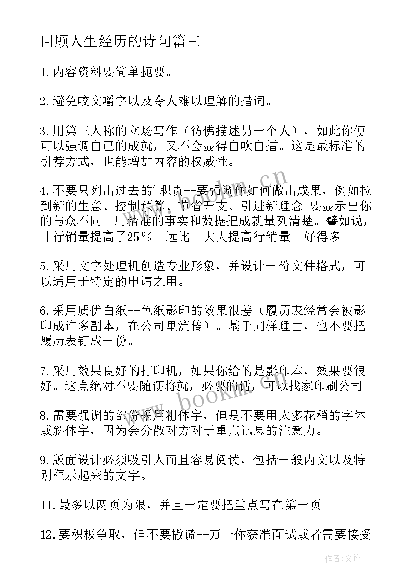 回顾人生经历的诗句(优质5篇)