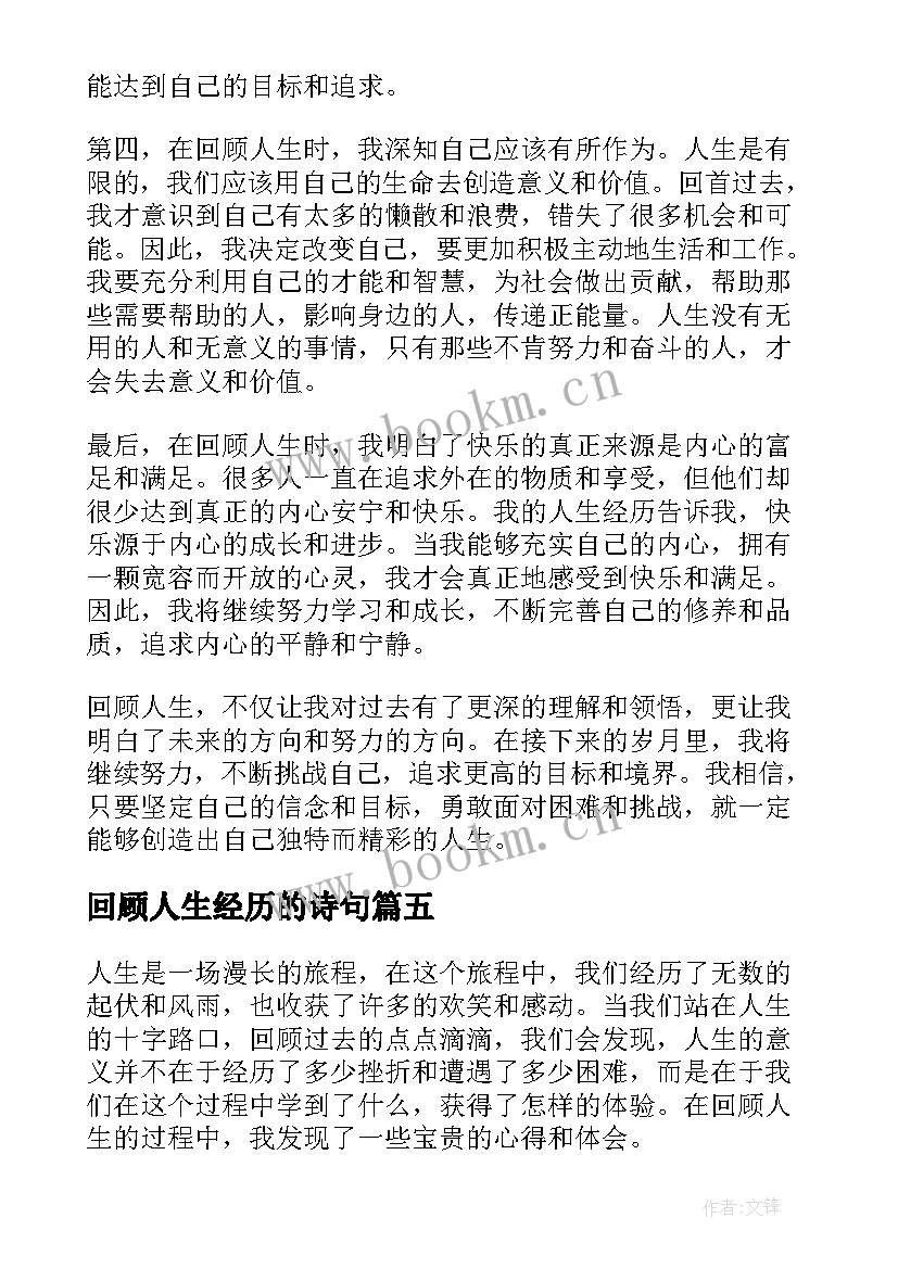 回顾人生经历的诗句(优质5篇)