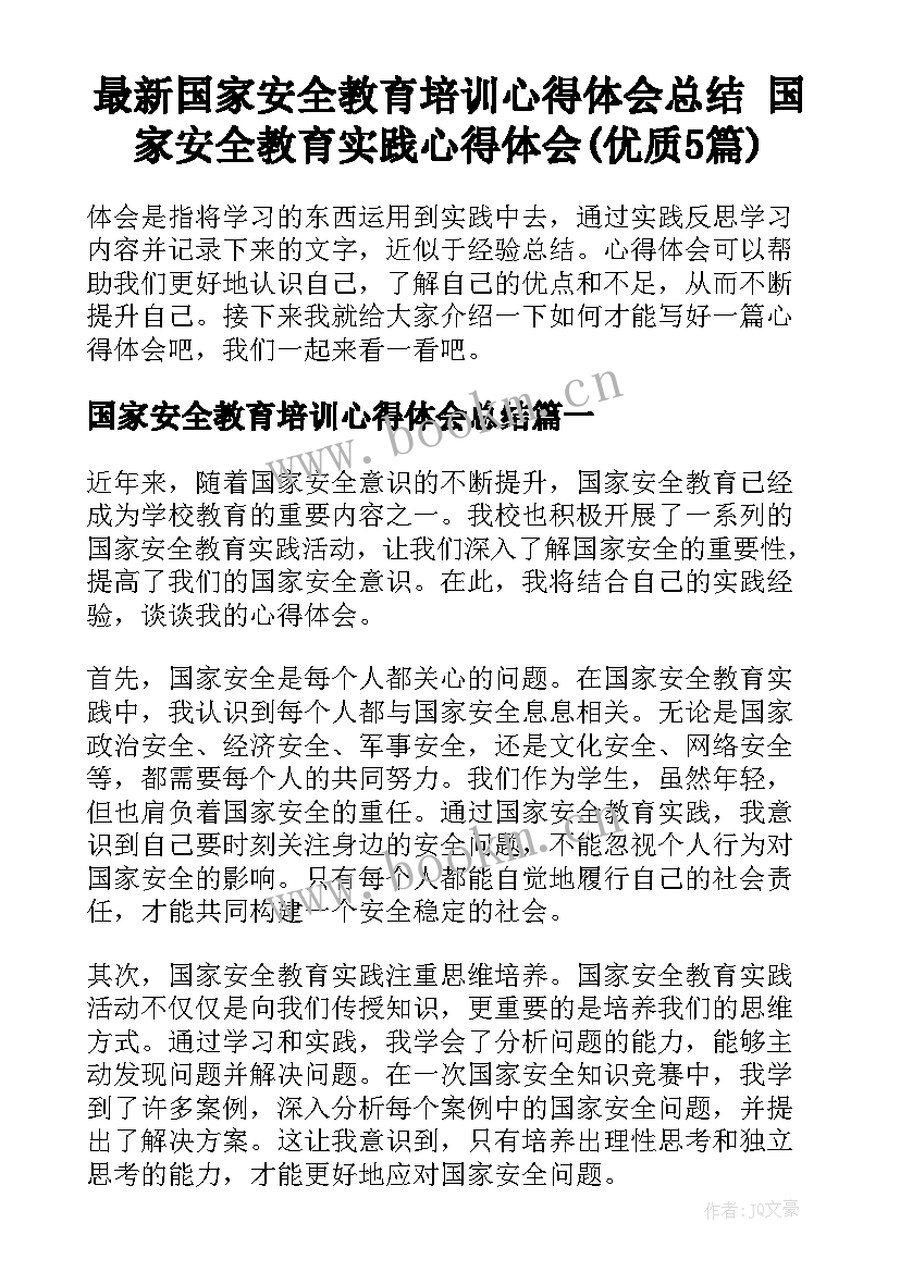 最新国家安全教育培训心得体会总结 国家安全教育实践心得体会(优质5篇)