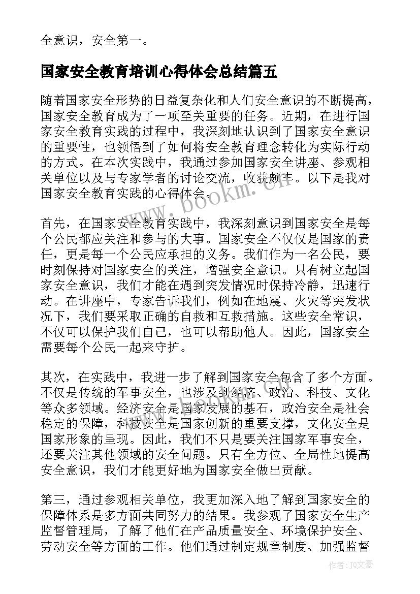 最新国家安全教育培训心得体会总结 国家安全教育实践心得体会(优质5篇)