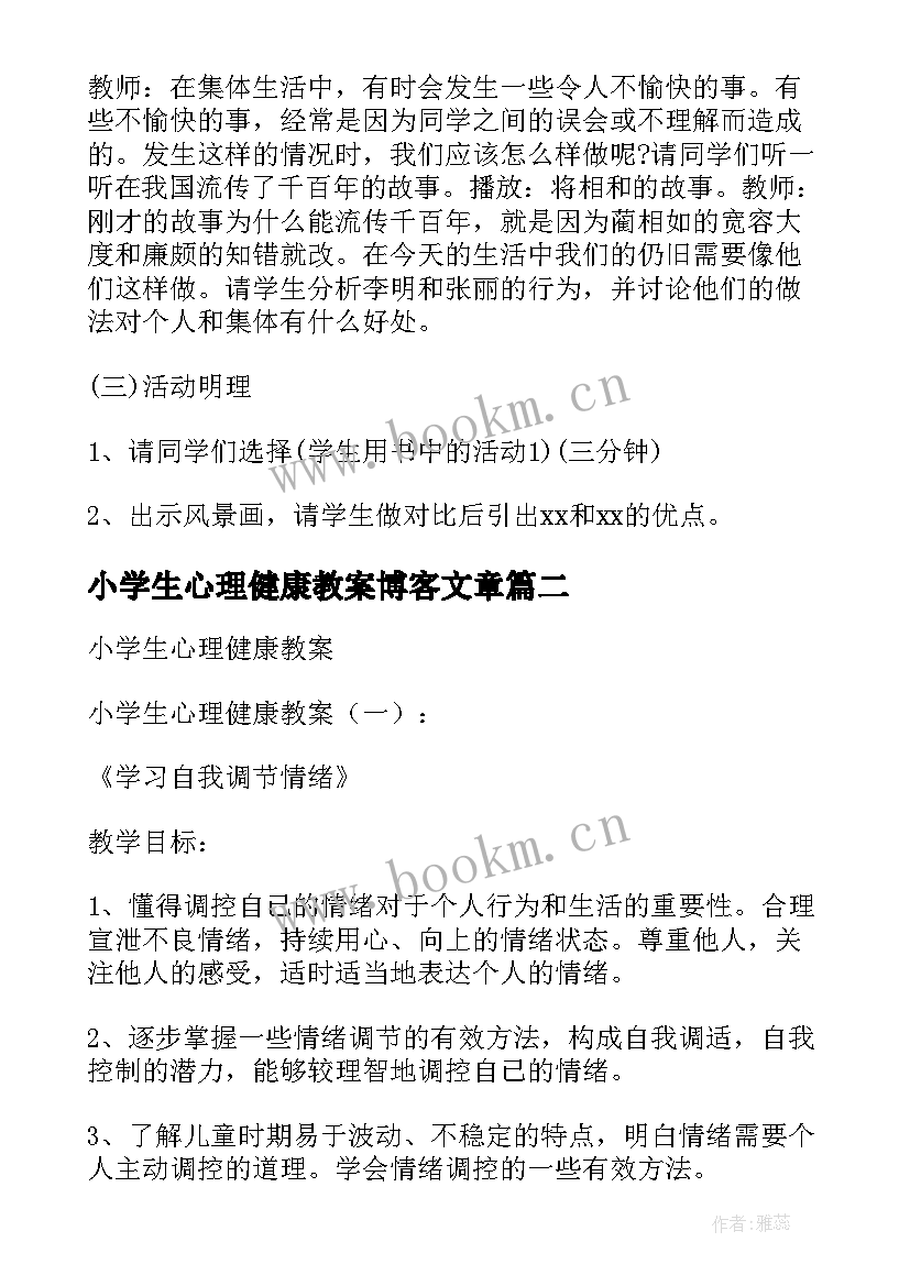 2023年小学生心理健康教案博客文章(通用6篇)