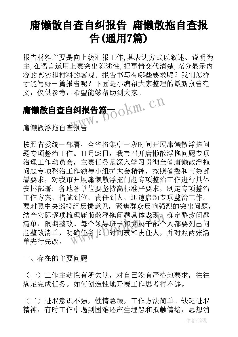 庸懒散自查自纠报告 庸懒散拖自查报告(通用7篇)