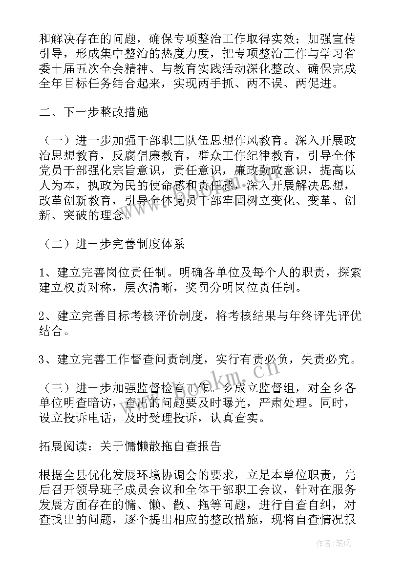 庸懒散自查自纠报告 庸懒散拖自查报告(通用7篇)