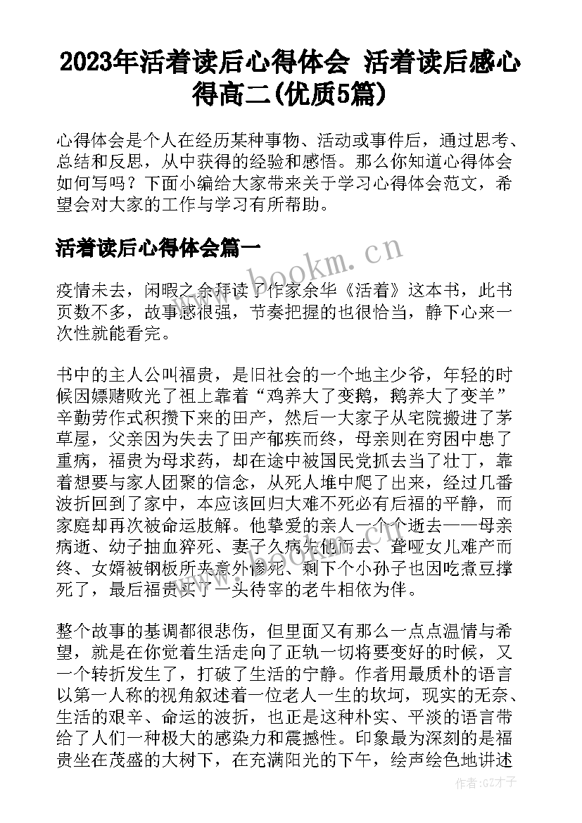 2023年活着读后心得体会 活着读后感心得高二(优质5篇)