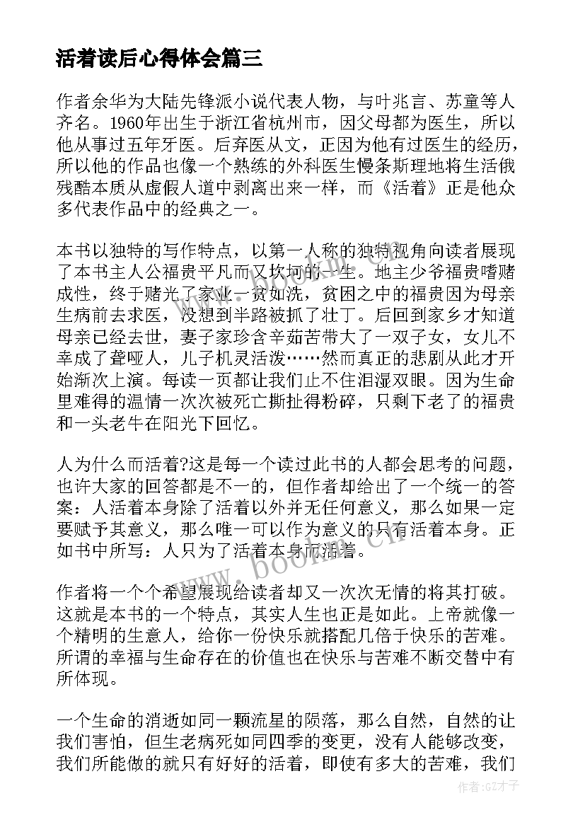 2023年活着读后心得体会 活着读后感心得高二(优质5篇)