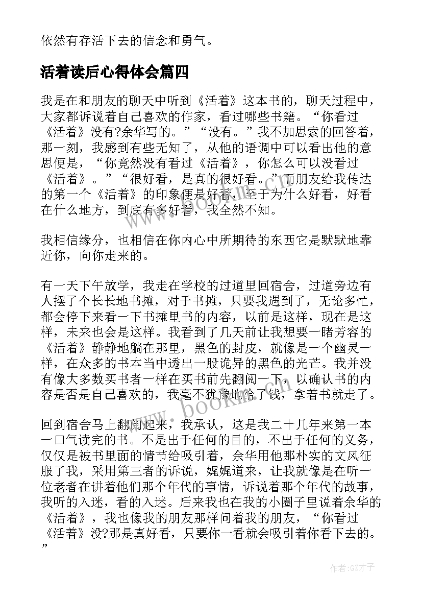 2023年活着读后心得体会 活着读后感心得高二(优质5篇)