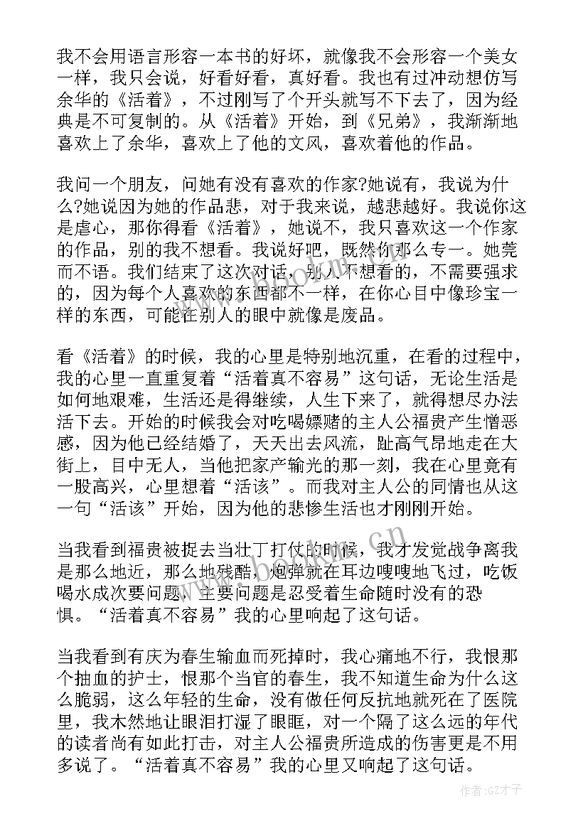 2023年活着读后心得体会 活着读后感心得高二(优质5篇)