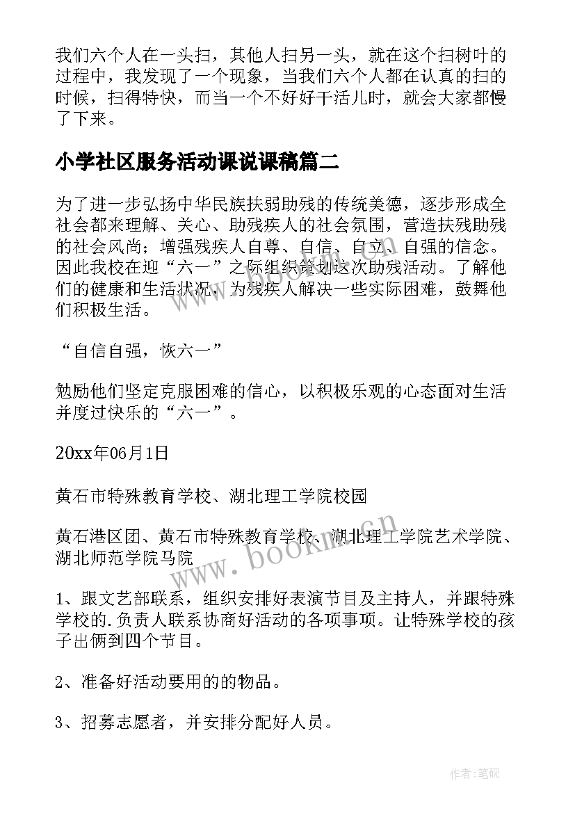 2023年小学社区服务活动课说课稿(通用5篇)