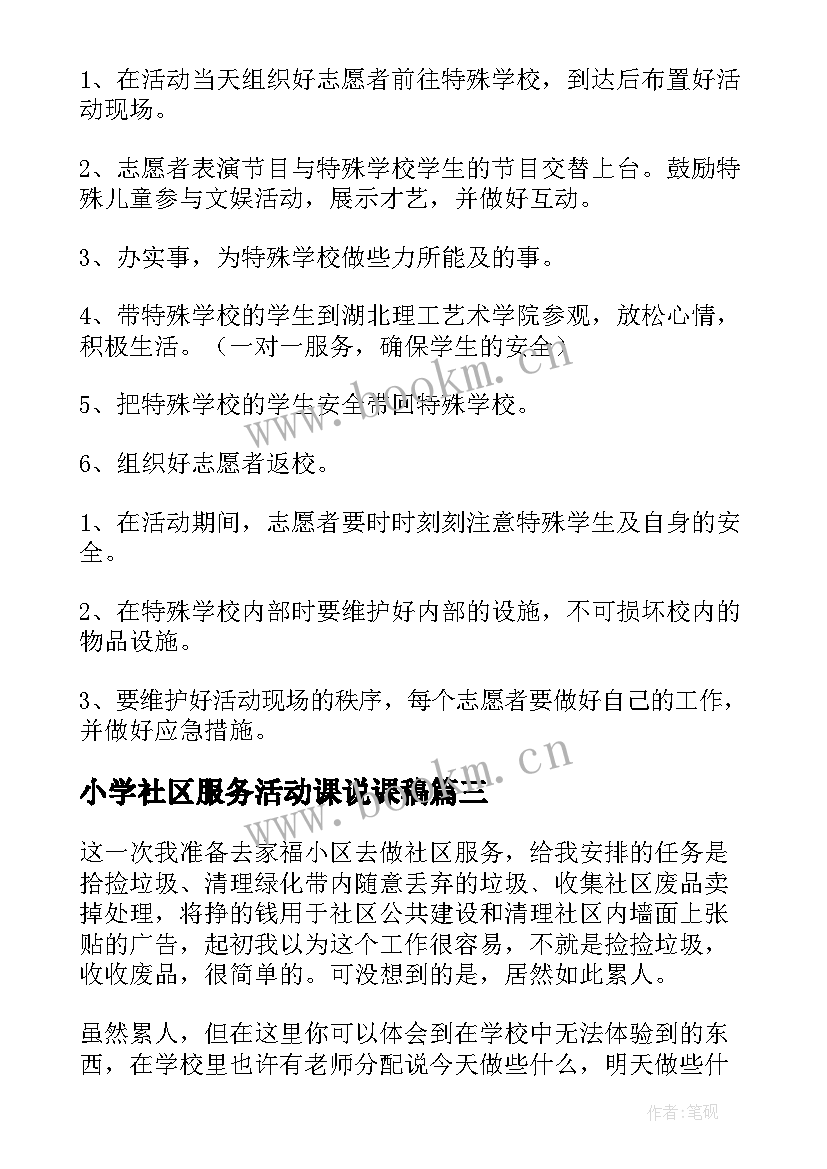 2023年小学社区服务活动课说课稿(通用5篇)