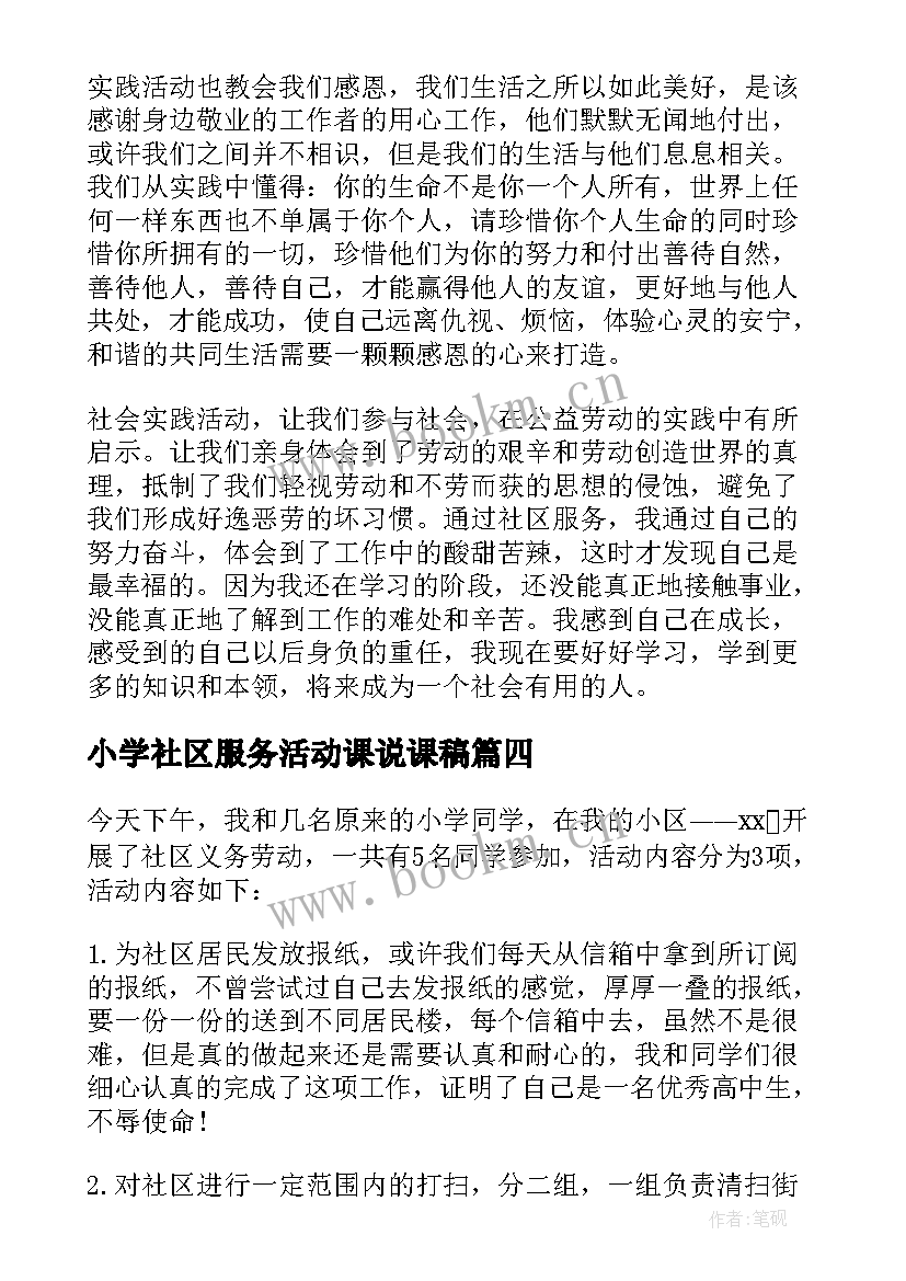 2023年小学社区服务活动课说课稿(通用5篇)