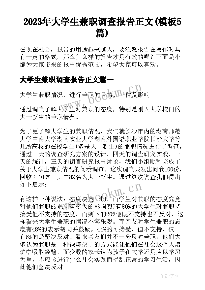 2023年大学生兼职调查报告正文(模板5篇)