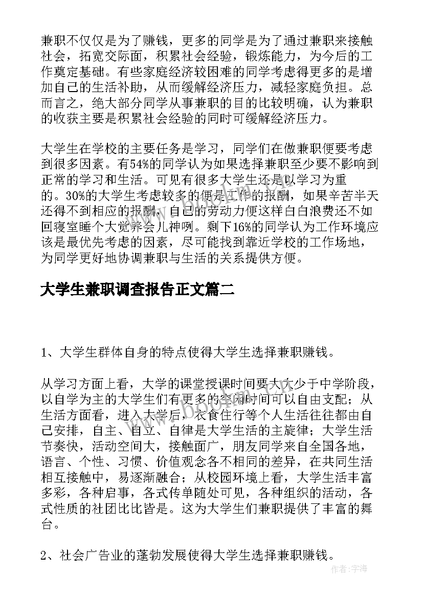 2023年大学生兼职调查报告正文(模板5篇)