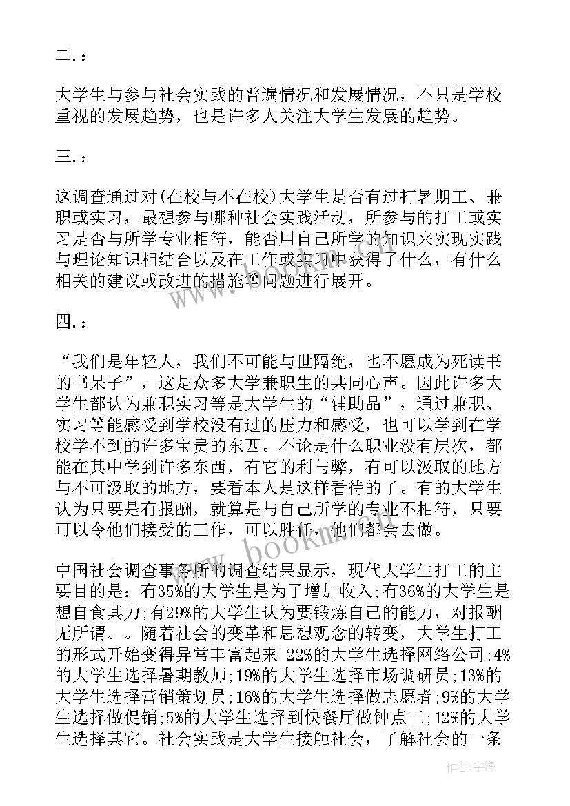 2023年大学生兼职调查报告正文(模板5篇)